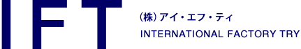 IFT -INTERNATIONAL FACTORY TRY- 株式会社アイ・エフ・ティ